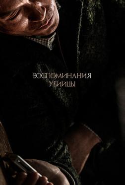 Воспоминания убийцы Воспоминания убийцы