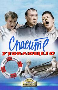 Спасите утопающего (1968)