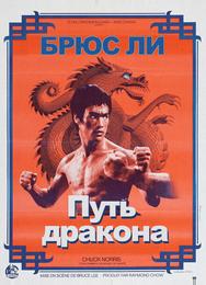 Путь дракона