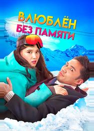 Влюблен без памяти