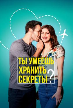 Ты умеешь хранить секреты? Ты умеешь хранить секреты?