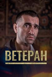 Ветеран (2020)