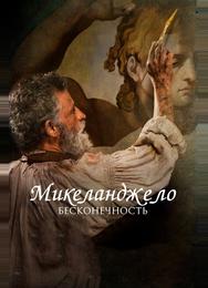 Микеланджело. Бесконечность