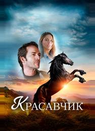 Красавчик