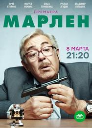 Марлен