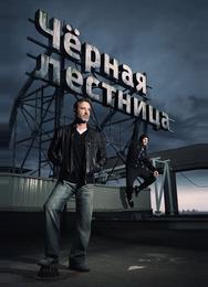 Чёрная лестница