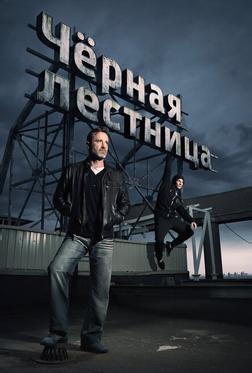 Чёрная лестница Чёрная лестница