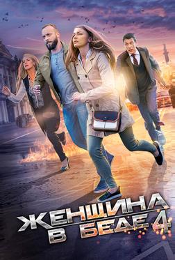 Женщина в беде 4 Женщина в беде 4