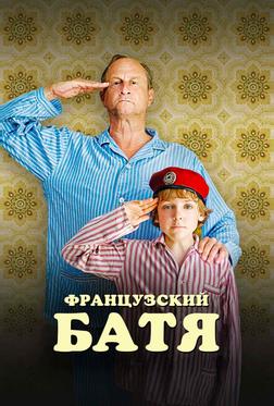 Французский батя Французский батя