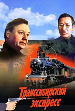 Транссибирский экспресс Транссибирский экспресс