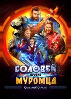 Соловей против Муромца (2025)