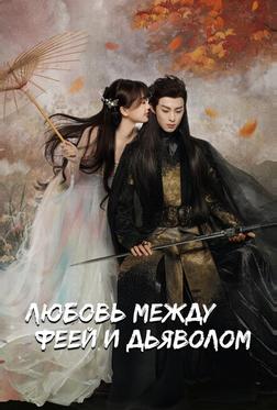 Любовь между феей и дьяволом Любовь между феей и дьяволом