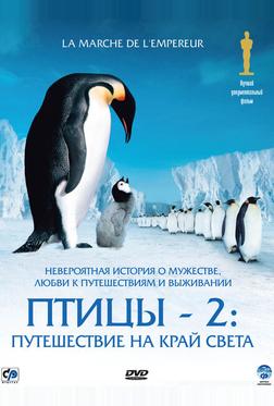 Птицы 2: Путешествие на край света Птицы 2: Путешествие на край света