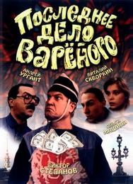 Последнее дело Вареного