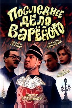 Последнее дело Вареного Последнее дело Вареного