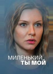 Миленький ты мой