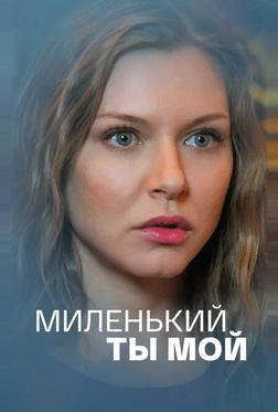 Миленький ты мой Миленький ты мой