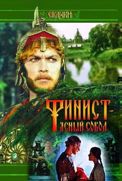 Финист — Ясный сокол Финист — Ясный сокол