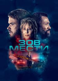 Зов мести