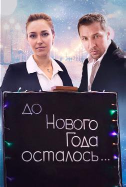До Нового года осталось… До Нового года осталось…
