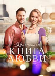 Кулинарная книга любви