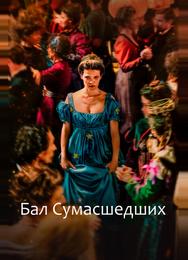 Бал сумасшедших