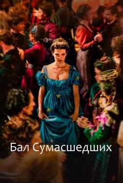 Бал сумасшедших Бал сумасшедших