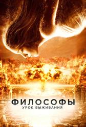 Философы: Урок выживания (2013)