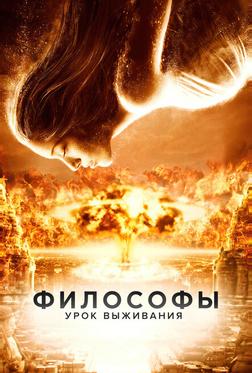 Философы: Урок выживания Философы: Урок выживания