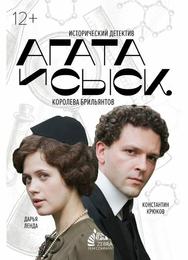 Агата и сыск. Королева брильянтов