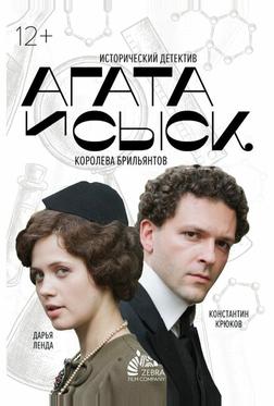 Агата и сыск. Королева брильянтов Агата и сыск. Королева брильянтов