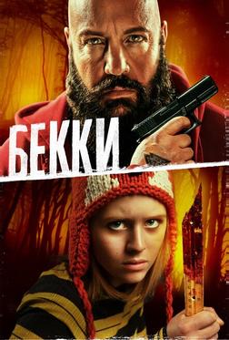 Бекки Бекки