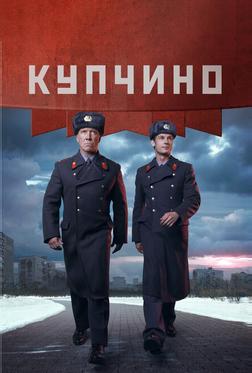 Купчино