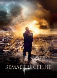 Землетрясение