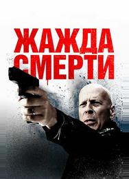 Жажда смерти