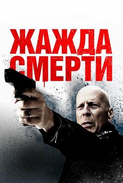 Жажда смерти Жажда смерти