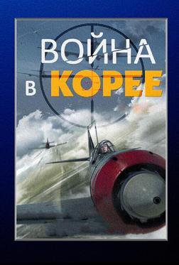 Война в Корее Война в Корее