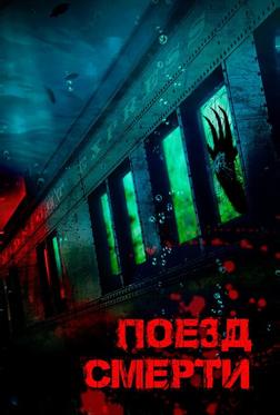 Поезд смерти Поезд смерти