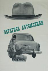 Берегись автомобиля (1966)