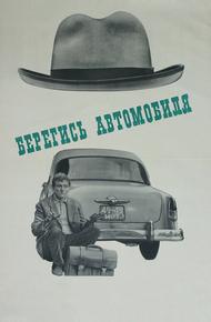 Берегись автомобиля (1966)