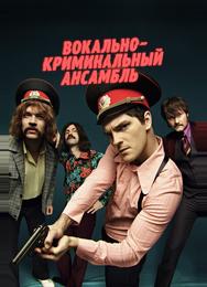 Вокально—криминальный ансамбль