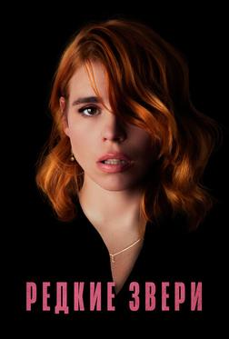 Редкие звери Редкие звери