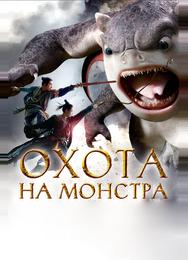 Охота на монстра