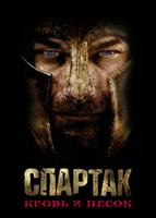 Спартак: Кровь и песок (2010)