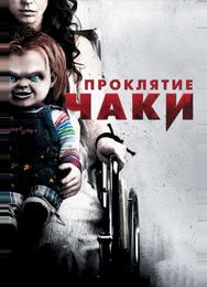 Проклятие Чаки