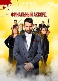 Финальный аккорд