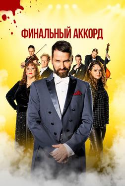 Финальный аккорд Финальный аккорд