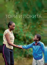 Тори и Локита
