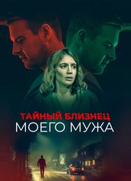Тайный близнец моего мужа