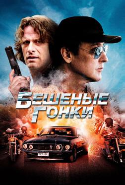 Бешеные гонки